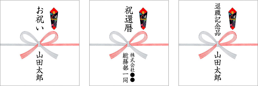 熨斗紙サンプル